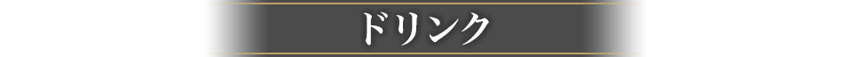 ドリンク